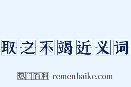 取之不竭近义词是什么意思的图片